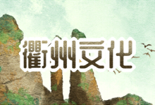 衢州文化