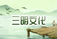 三明文化