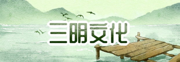 三明文化
