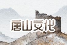 唐山文化