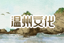 温州文化