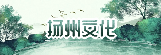 扬州文化