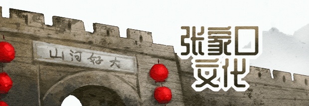 张家口文化