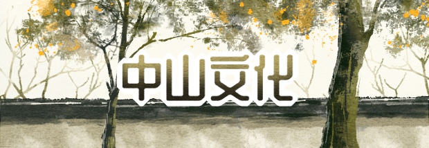 中山文化