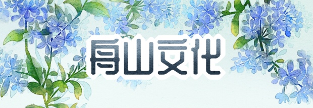 舟山文化