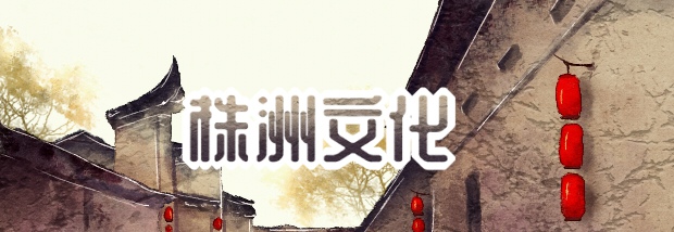 株洲文化