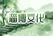 淄博文化
