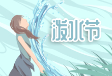 泼水节