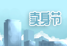 卖身节