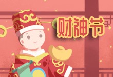 财神节