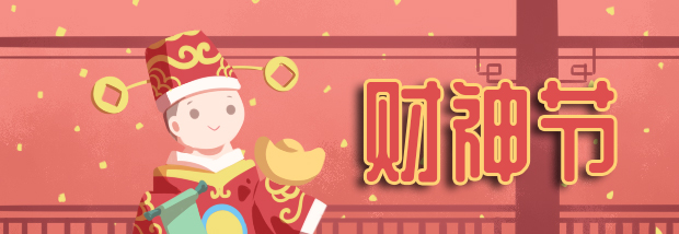 财神节