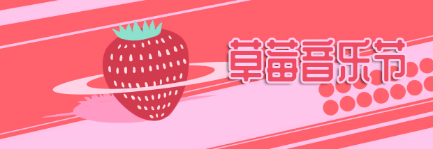 草莓音乐节