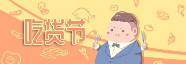 吃货节