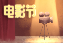 电影节