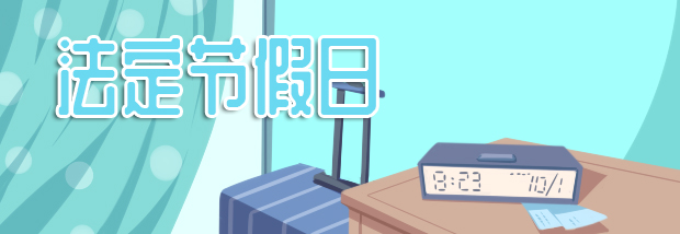 法定节假日