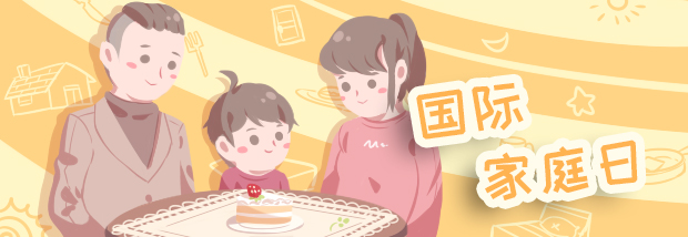 国际家庭日