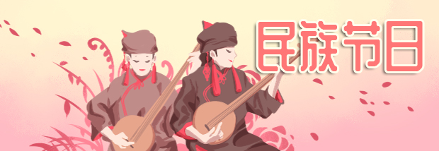 民族节日