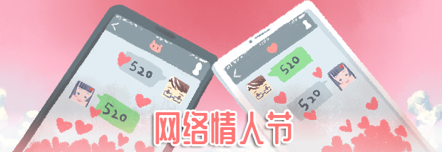 网络情人节