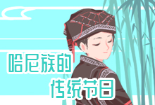 哈尼族的传统节日