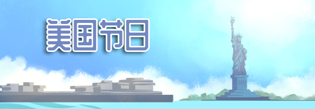 美国节日