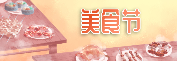 美食节