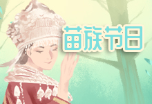 苗族节日