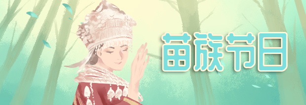 苗族节日