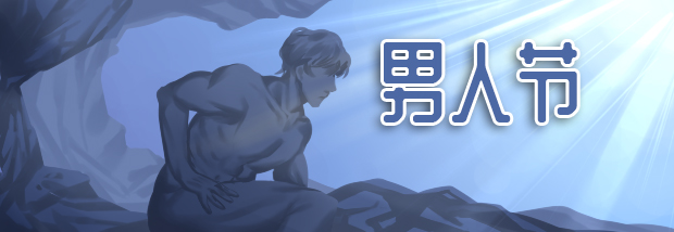 男人节