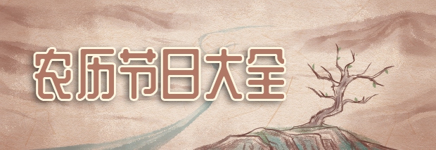 农历节日大全