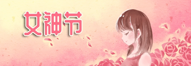 女神节