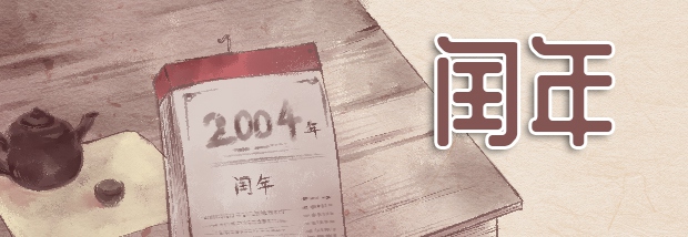 闰年