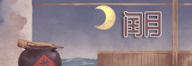 闰月