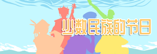 少数民族的节日