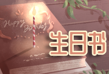 生日书