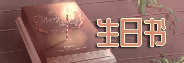 生日书