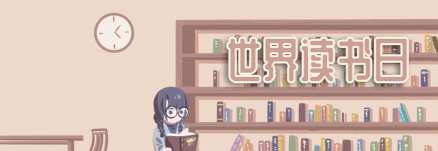 世界读书日