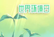 世界环境日