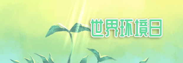 世界环境日