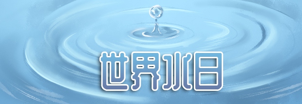 世界水日