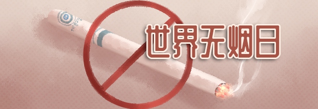 世界无烟日