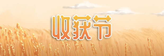 收获节