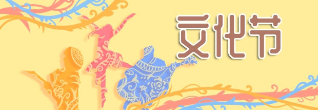 文化节