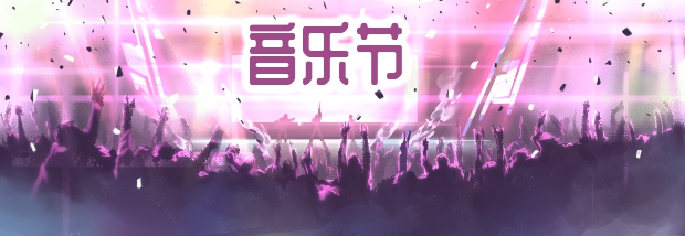音乐节