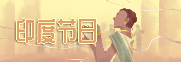 印度节日