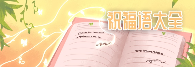 祝福语大全