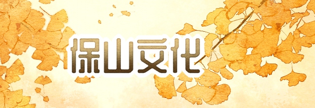 保山文化