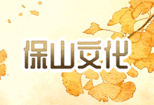 保山文化