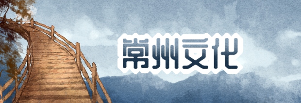 常州文化