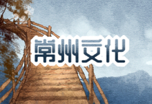 常州文化