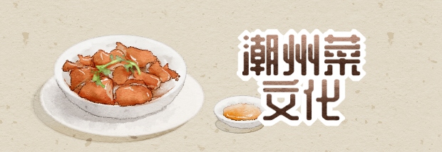 潮州菜文化